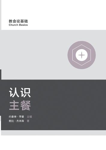 &#35748;&#35782;&#20027;&#39184;&#65288;&#31616;&#20307;&#20013;&#25991;&#29256;&#65289;Understanding the Lord's Supper(Simplified Chinese Edition)  by Bobby Jamieson at Abbey's Bookshop, 