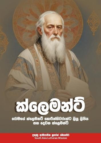 &#3482;&#3530;&#3517;&#3545;&#3512;&#3505;&#3530;&#3495;&#3530;: Clement of Rome's Letter to the Corinthians and Second Clement in Sinhala  by Clement Of Rome at Abbey's Bookshop, 