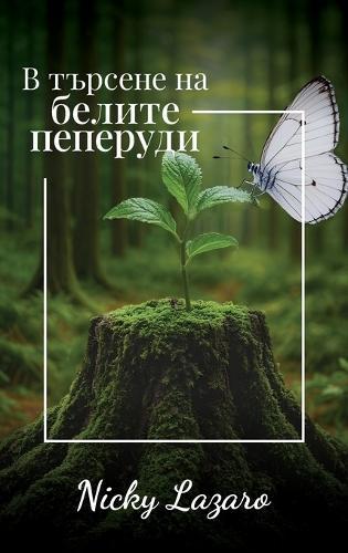 В търсене на БЕЛИТЕ пеперуди  by Nicky Lazaro at Abbey's Bookshop, 