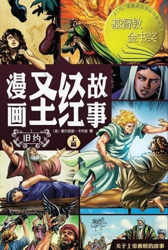 &#28459;&#30011;&#22307;&#32463;&#25925;&#20107;&#65288;&#26087;&#32422;&#19978;&#31687;&#65289;The Action Bible (The Old Testament, Volume 1)  by &#36187;&#23572;&#35199;&#22885;-&#21345;&#21015;&#27931; Sergio Cariello at Abbey's Bookshop, 