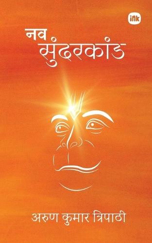 &#2344;&#2357; &#2360;&#2369;&#2306;&#2342;&#2352;&#2325;&#2366;&#2306;&#2337; / Nav Sundarkand  by Arun Kumar Tripathi at Abbey's Bookshop, 