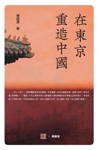 &#22312;&#19996;&#20140;&#37325;&#36896;&#20013;&#22269;  by &#20613;&#22269;&#28044; at Abbey's Bookshop, 