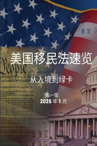 &#32654;&#22269;&#31227;&#27665;&#27861;&#36895;&#35272;: &#20174;&#20837;&#22659;&#21040;&#32511;&#21345;  by Hao Li at Abbey's Bookshop, 