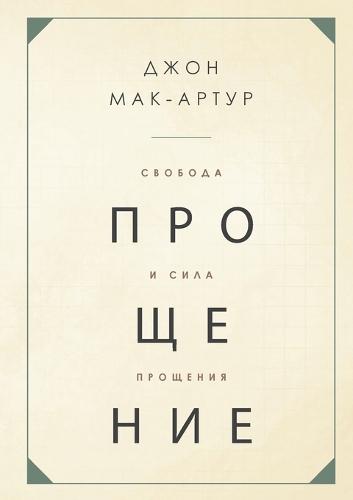 &#1057;&#1042;&#1054;&#1041;&#1054;&#1044;&#1040; &#1048; &#1057;&#1048;&#1051;&#1040; &#1055;&#1056;&#1054;&#1065;&#1045;&#1053;&#1048;&#1071; (The Freedom and Power of Forgiveness)  by John MacArthur at Abbey's Bookshop, 