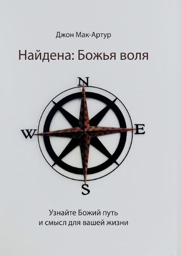 &#1053;&#1072;&#1081;&#1076;&#1077;&#1085;&#1072;: &#1041;&#1086;&#1078;&#1100;&#1103; &#1074;&#1086;&#1083;&#1103; (Found: God's Will)  by John MacArthur at Abbey's Bookshop, 