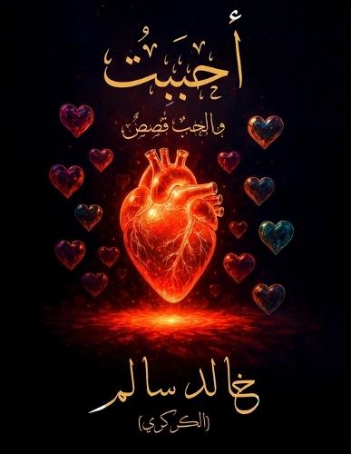 &#1571;&#1581;&#1576;&#1614;&#1576;&#1618;&#1578;&#1615;: &#1608;&#1575;&#1604;&#1581;&#1576;&#1615; &#1602;&#1614;&#1589;&#1614;&#1589;&#1612;  by &#1582;&#1575;&#1604;&#1583; &#1587;&#1575;&#1604;&#1605; (&#1575;&#1604;&#1603;&#1585;&#1603;&#1585;&#1610;) at Abbey's Bookshop, 