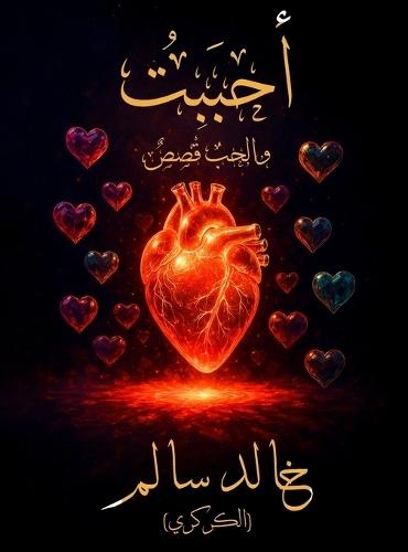 &#1571;&#1581;&#1576;&#1614;&#1576;&#1618;&#1578;&#1615;: &#1608;&#1575;&#1604;&#1581;&#1576;&#1615; &#1602;&#1614;&#1589;&#1614;&#1589;&#1612;  by &#1582;&#1575;&#1604;&#1583; &#1587;&#1575;&#1604;&#1605; (&#1575;&#1604;&#1603;&#1585;&#1603;&#1585;&#1610;) at Abbey's Bookshop, 