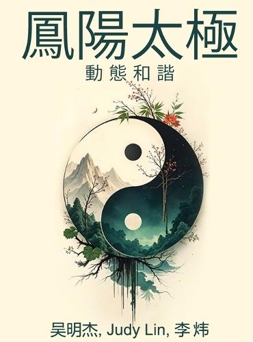 凤阳太极: 动静和谐  by 吴明杰 at Abbey's Bookshop, 
