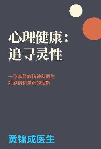 Mental Health in Search of Spirituality: A Christian Psychiatrist's Understanding of Fear and Anxiety  by Dr. Kam Wong at Abbey's Bookshop, 