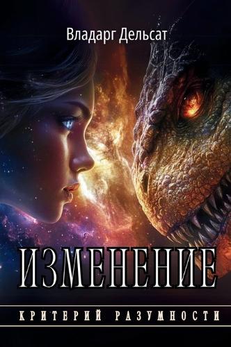 &#1048;&#1079;&#1084;&#1077;&#1085;&#1077;&#1085;&#1080;&#1077;  by Vladarg Delsat at Abbey's Bookshop, 