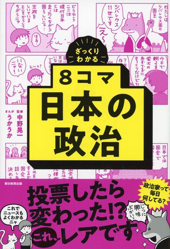 Zakkuri Wakaru 8 Koma Nihon no Seiji