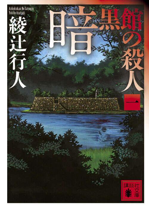 Ankokukan no Satsujin 1/4 (#7 Mansion Murders Japanese)  by Yukito Ayatsuji at Abbey's Bookshop, 