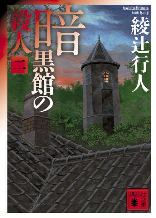 Ankokukan no Satsujin 2/4 (#7 Mansion Murders Japanese)  by Yukito Ayatsuji at Abbey's Bookshop, 
