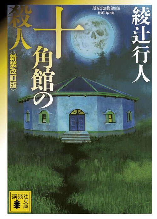 Jukkakukan no Sastsujin (#1 Mansion Murders Japanese)  by Yukito Ayatsuji at Abbey's Bookshop, 
