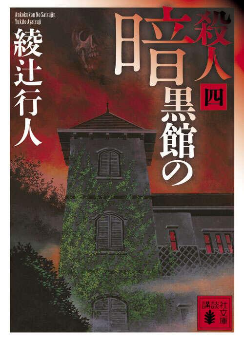 Ankokukan no Satsujin 4/4 (#7 Mansion Murders Japanese)  by Yukito Ayatsuji at Abbey's Bookshop, 
