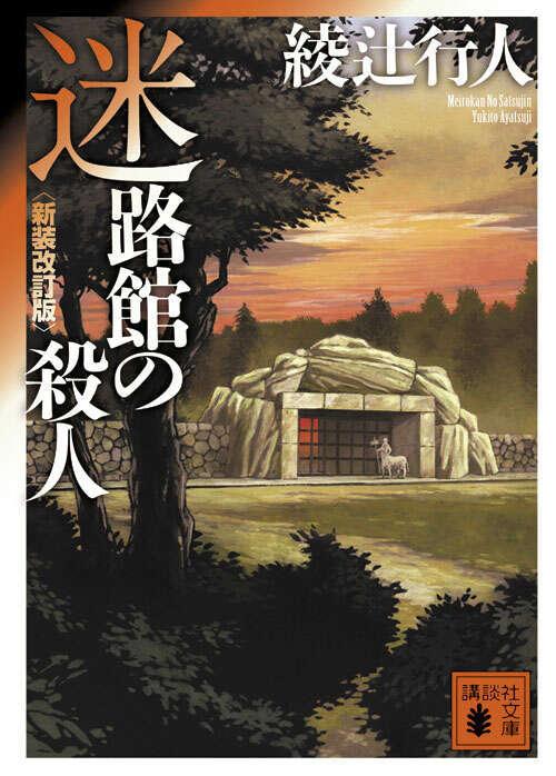 Meirokan no Satsujin (#3 Mansion Murders Japanese)  by Yukito Ayatsuji at Abbey's Bookshop, 