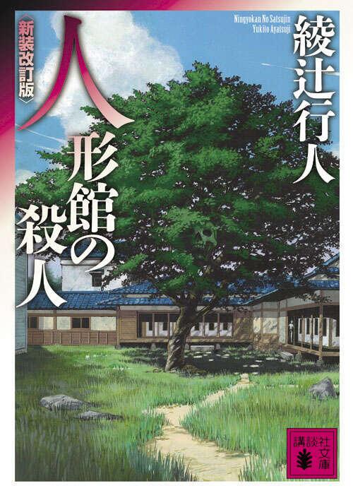 Ningyoukan no Satsujin (#4 Mansion Murders Japanese)  by Yukito Ayatsuji at Abbey's Bookshop, 
