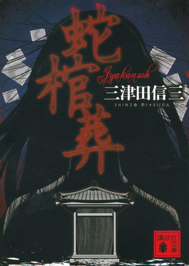 Jakansou  by Shinzou Mitsuda at Abbey's Bookshop, 