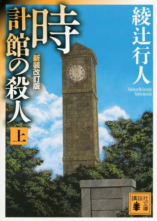 Tokeikan no Satsujin 1/2 (#5 Mansion Murders Japanese)  by Yukito Ayatsuji at Abbey's Bookshop, 