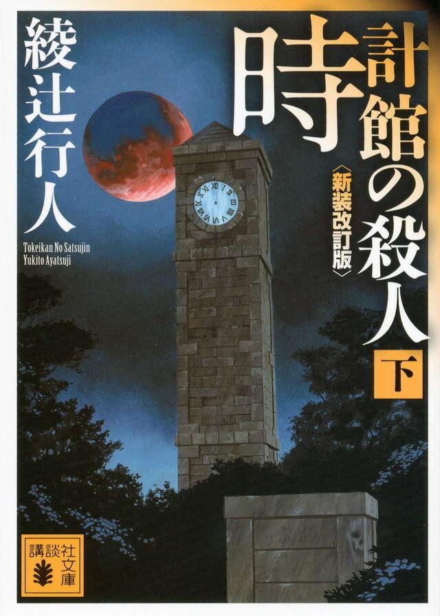 Tokeikan no Satsujin 2/2 (#5 Mansion Murders Japanese)  by Yukito Ayatsuji at Abbey's Bookshop, 