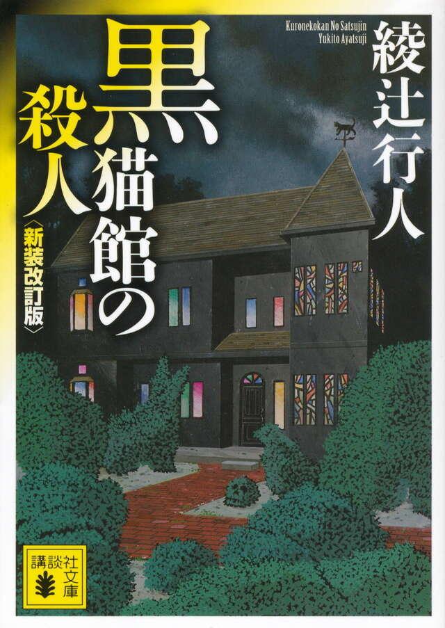 Kuronekokan no Satsujin (#6 Mansion Murders Japanese)  by Yukito Ayatsuji at Abbey's Bookshop, 