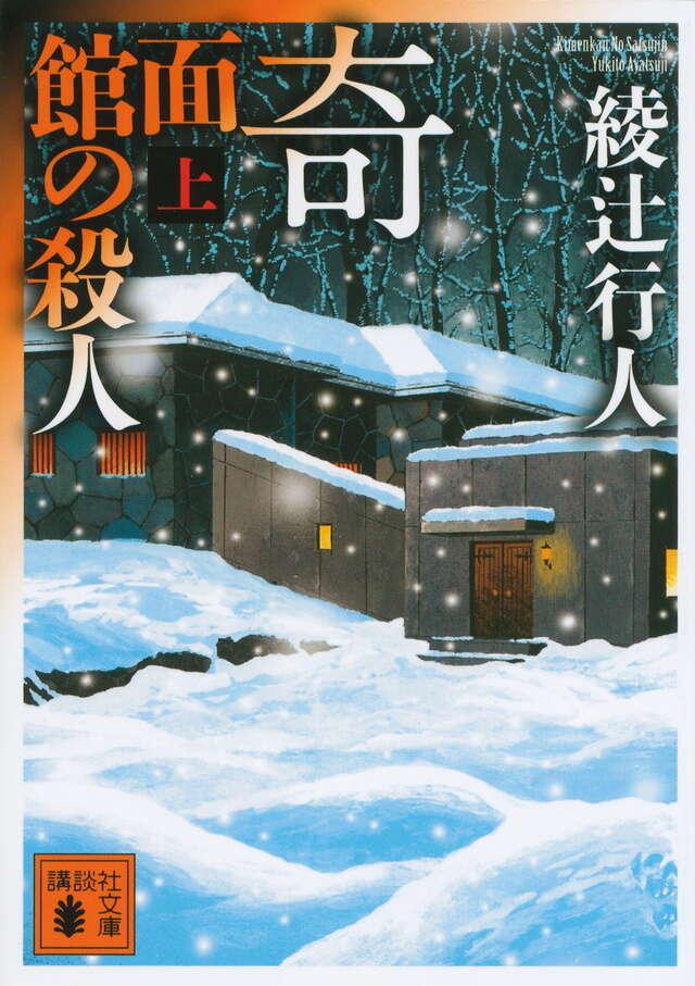Kimenkan no Satsujin 1/2 (#9 Mansion Murders Japanese)  by Yukito Ayatsuji at Abbey's Bookshop, 