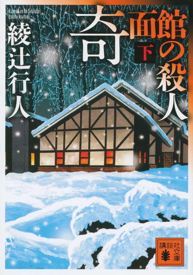 Kimenkan no Satsujin 2/2 (#9 Mansion Murders Japanese)  by Yukito Ayatsuji at Abbey's Bookshop, 