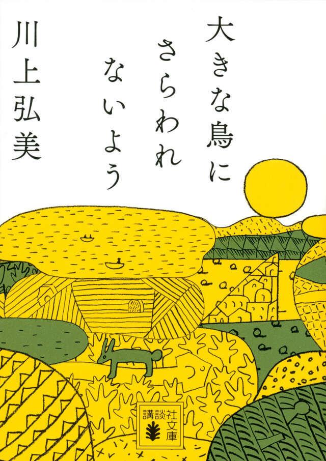 Ookina Tori ni Sararenaiyo (Under the Eye of the Big Bird Japanese)  by Hiromi Kawakami at Abbey's Bookshop, 