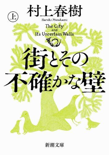 Machi to Sono Futashikana Kabe (1/2)  by Haruki Murakami at Abbey's Bookshop, 