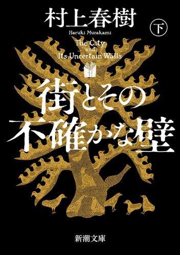 Machi to Sono Futashikana Kabe (2/2)  by Haruki Murakami at Abbey's Bookshop, 