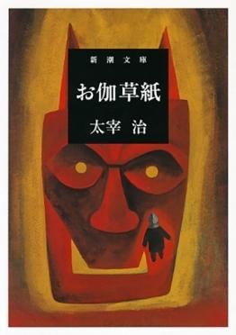 Otogi Zoushi  by Osamu Dazai at Abbey's Bookshop, 