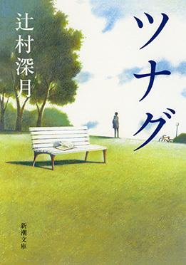 Tsunagu (#1 Lost Souls Meet Under a Full Moon Japanese)  by Mizuki Tsujimura at Abbey's Bookshop, 