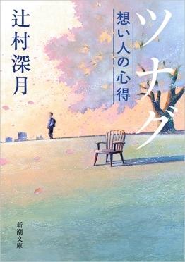 Tsunagu Omoi Hito no Kokoroe (#2 How to Hold Someone to Your Heart Japanese)  by Mizuki Tsujimura at Abbey's Bookshop, 