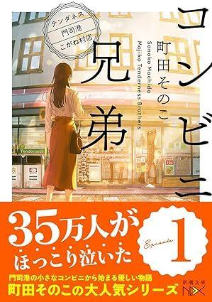 Konbini Kyoudai 1 (Convenience Store by the Sea Japanese)  by Sonoko Machida at Abbey's Bookshop, 