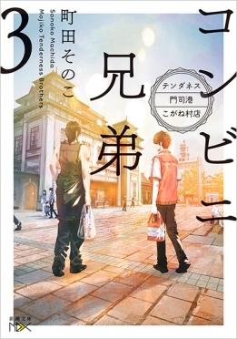 Konbini Kyoudai 3 (Convenience Store by the Sea Japanese)  by Sonoko Machida at Abbey's Bookshop, 