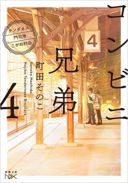 Konbini Kyoudai 4 (Convenience Store by the Sea Japanese)  by Sonoko Machida at Abbey's Bookshop, 