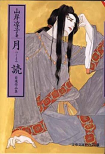 Tsukiyomi (Jisen Sakuhin Shu)  by Ryoko Yamagishi at Abbey's Bookshop, 
