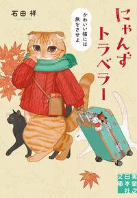 Nyanzu Toraberaa (Kawaii Neko niwa Tabi wo Saseyo)  by Sho Ishida at Abbey's Bookshop, 