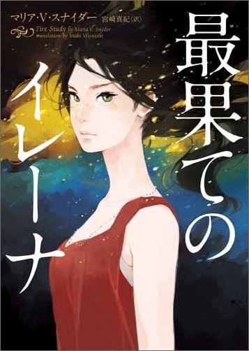 Saihate no Yelena (#3 Chronicles of Ixia: Fire Study Japanese) PRICE ONLY WHILE STOCK LASTS  by Maria Snyder at Abbey's Bookshop, 