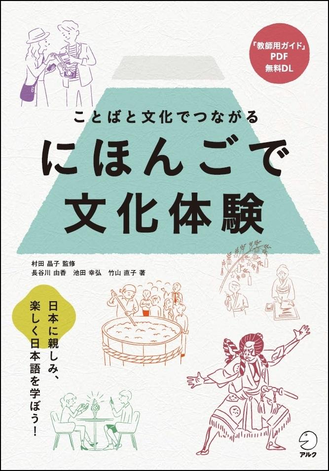 Nihongo Bunka Taiken (Kotoba to Bunka de Tsunagaru)  by Akiko Murata at Abbey's Bookshop, 