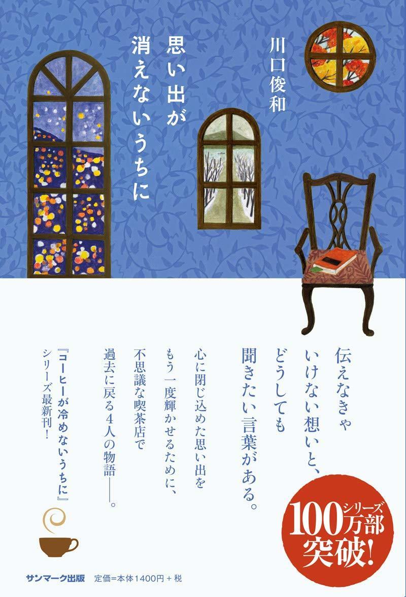 Omoide ga Kienai Uchi ni (#3 Before the Coffee Gets Cold)  by Toshikazu Kawaguchi at Abbey's Bookshop, 