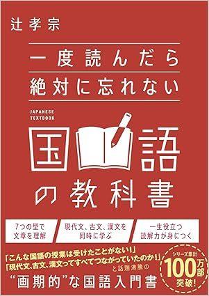 Ichido Yondara Zettai ni Wasurenai Kokugo no Kyoukasho  by Takamune Tsuji at Abbey's Bookshop, 