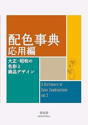 Haishoku Jiten Vol. 2 (Dictionary of Colour Combinations Japanese)  at Abbey's Bookshop, 