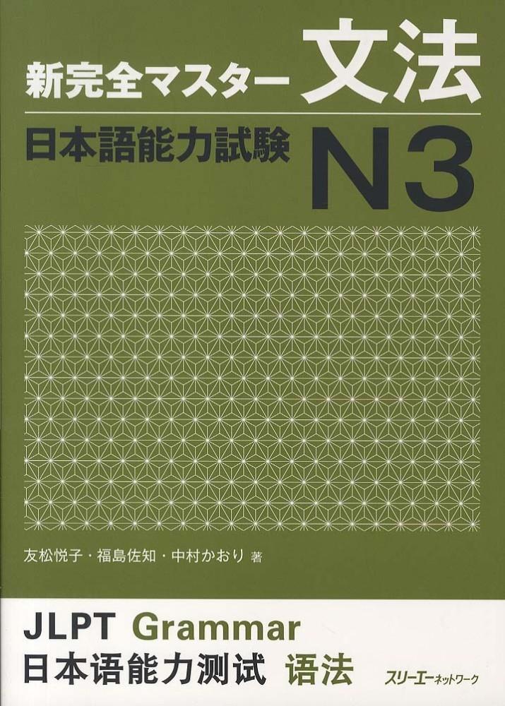 Shin Kanzen Master JLPT N3: Bunpou (Grammar)  by Tomomatsu, Etsuko & Fukushima, Sachi at Abbey's Bookshop, 