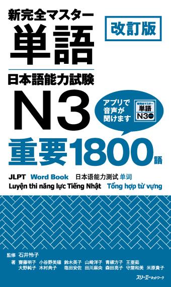 Shin Kanzen Master Tango N3 Juuyou 1800 Go  by Reiko Ishii at Abbey's Bookshop, 