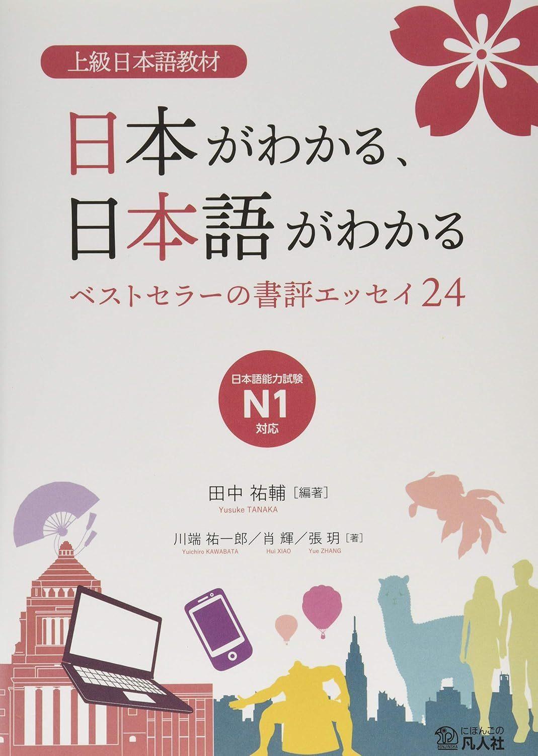 N1 Nihon ga Wakaru Nihongo ga Wakaru 24 Best-Selling Book Review Essays