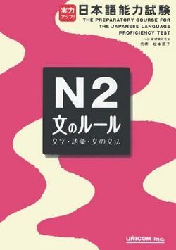 Jitsuryoku Up N2 Bun no Ruuru (Moji, Goi, Bun no Bunpou)  by Setsuko Matsumoto at Abbey's Bookshop, 