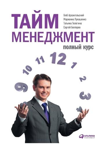 Тайм-менеджмент: Полный курс  by Глеб Архангельский at Abbey's Bookshop, 