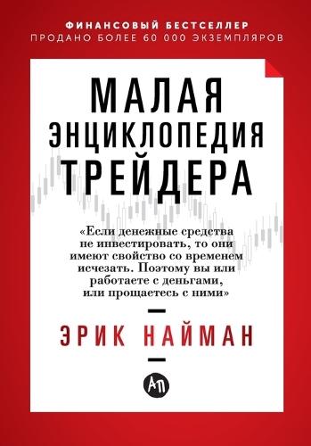 Малая энциклопедия трейдера  by Эрик Найман at Abbey's Bookshop, 