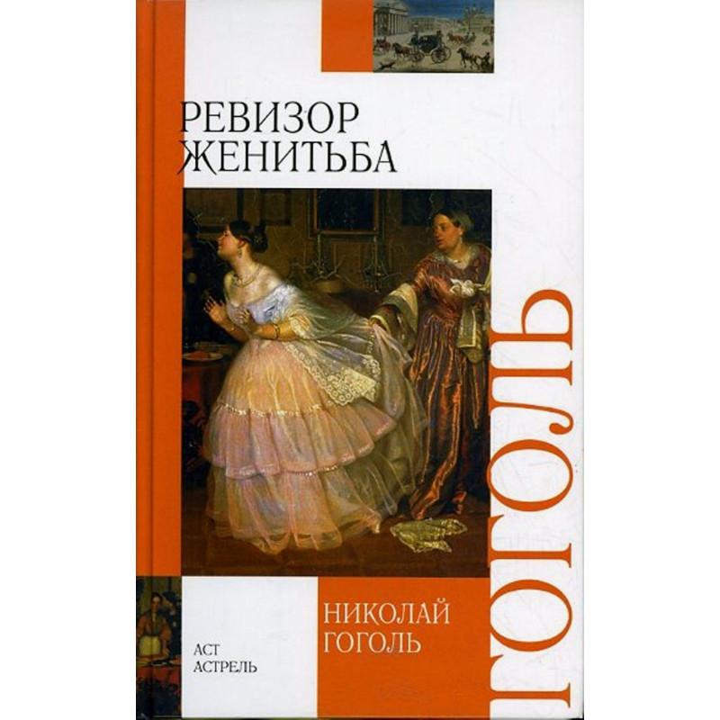 Revizor + Zhenit'ba (Government Inspector + Marriage)  by Nikolai Gogol at Abbey's Bookshop, 